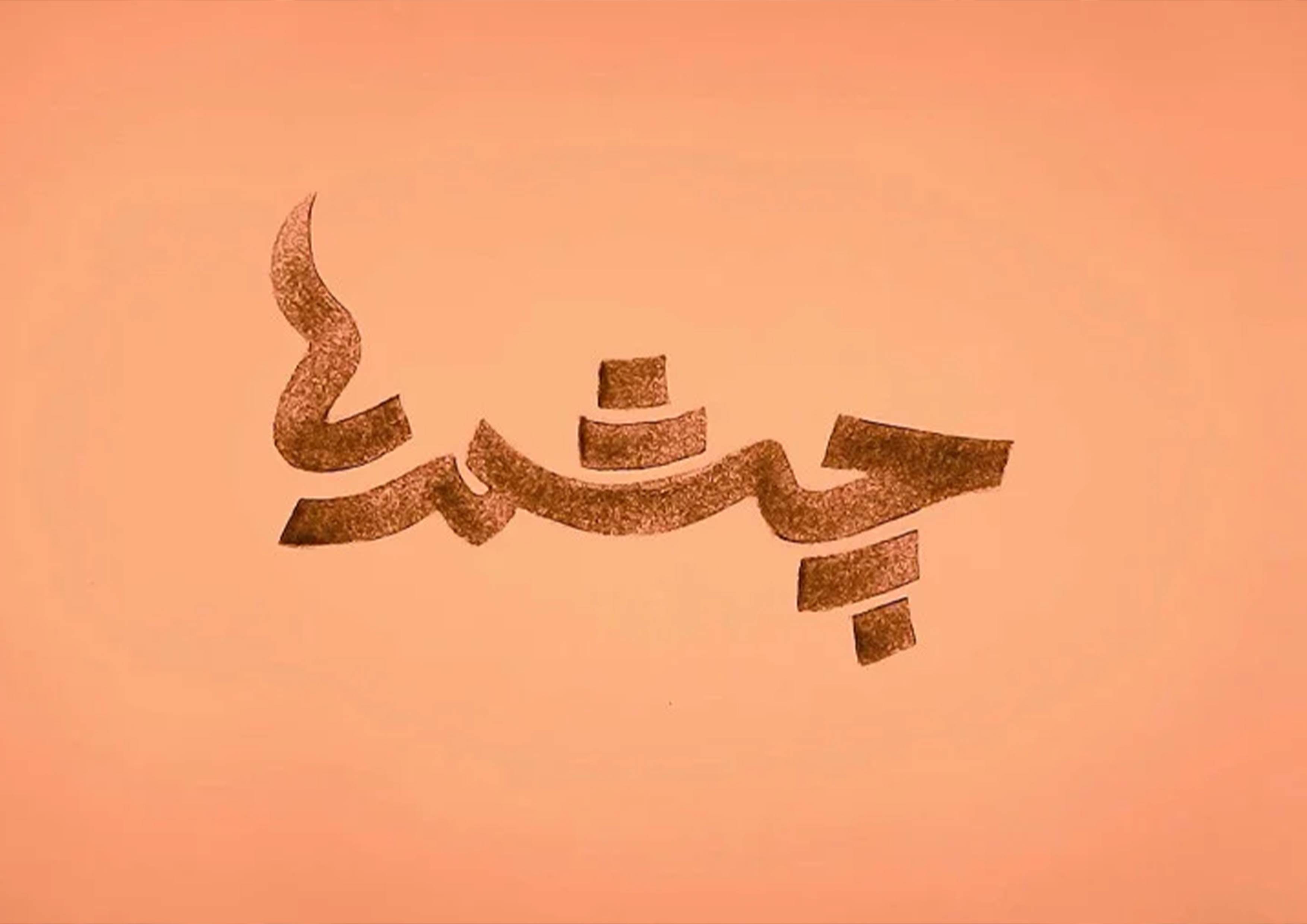 چشمه‌های روشن